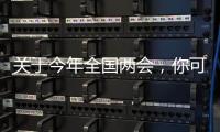 关于今年全国两会，你可能不知道的一些细节