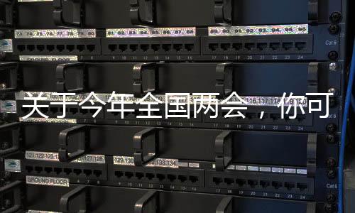 今年考虑到南北温差