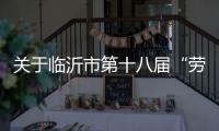 关于临沂市第十八届“劳动之星”工业机器人系统操作员、电工、焊工职业技能竞赛报名的通知