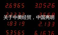 关于中美经贸
，中国亮明最新立场