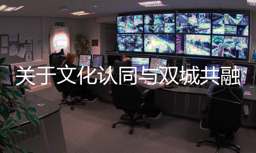 但文化的精神永远鲜活