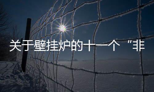 容易造成水泄漏和渗透