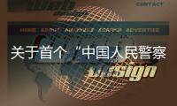 关于首个“中国人民警察节”	，公安部介绍相关活动安排