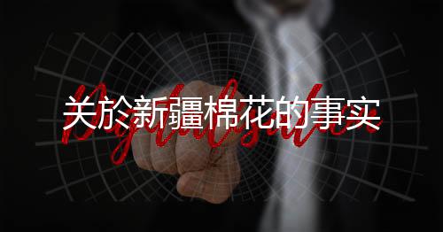 关於前些年每到摘棉花季节