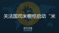 关法国司米橱柜启动“米力筑梦计划”