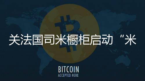持续以暖和帮助更多人