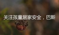 关注孩童居家安全
，巴斯丹顿门窗暖心守护