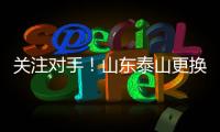 关注对手！山东泰山更换教练团队，大连英博官宣新援！