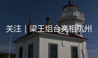关注｜梁王组合亮相杭州
，助阵2026 YONEX新品发布会