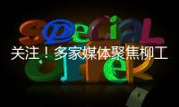 关注
�！多家媒体聚焦柳工5・28 全球客户节
，解码智慧绿色的机械力量