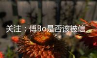 关注：傅Bo是否该被信任 里皮出山能创恒大第二?