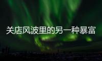 关店风波里的另一种暴富身影：“职业闭店人”黑白面