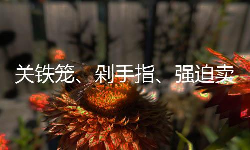 经济压榨再到心理摧残