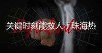 关键时刻能救人�！珠海热门登山区域更新增设安全指引牌