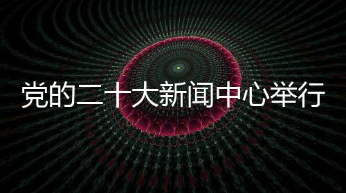 场集并回答记者提问