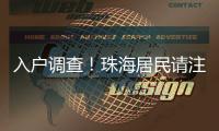 入户调查！珠海居民请注意→