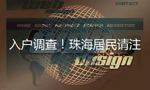 和曾先生家入户调查方式一样