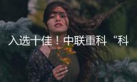 入选十佳	！中联重科“科技+文化”树立品牌传播新范式
