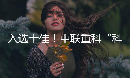 稳居工程机械行业传播力榜首