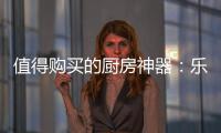 值得购买的厨房神器
：乐铃“不用洗”懒人烟机