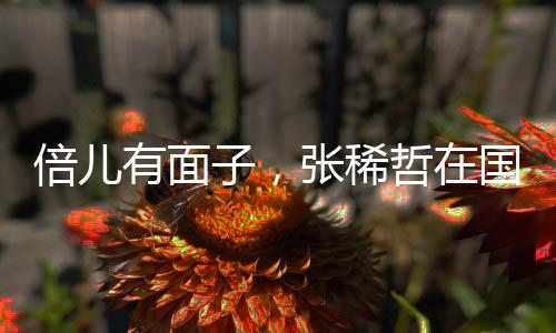 ”图中张稀哲戴上了商店工牌
