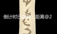 倒计时已启动�：距离@2025巴黎航展开幕还有一周
！