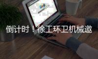 倒计时！徐工环卫机械邀您共赴绿色之约