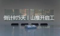 倒计时5天丨山推开启工程机械新纪元