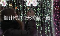 倒计时200天将至�，直击十五运场馆改造最新进展
�！