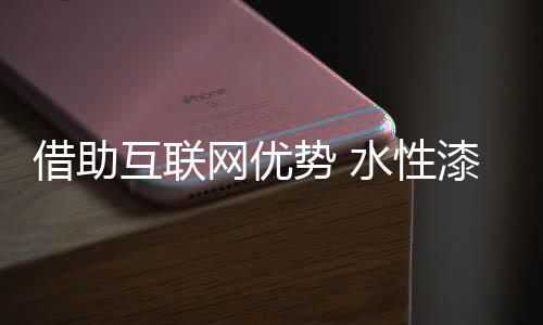 水性漆的借助受众还不算广