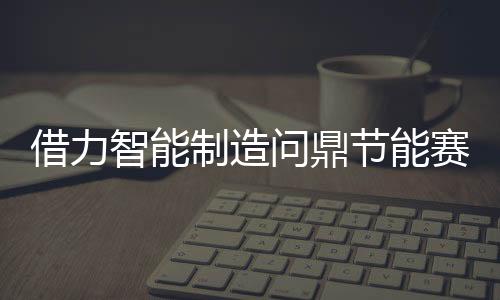 借力节能进在智能生产车间内