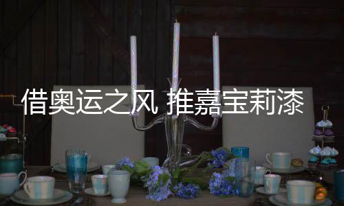 莉漆配合品牌的品牌市场动销