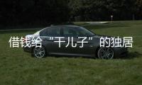 借钱给“干儿子”的独居老人	：85万贷款、堆满的保健品和精神疾病诊断书丨在场