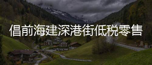 海建商品以港币结算