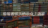 偷餐者绑天桥示众�？店家应该如此喝阻小偷吗？