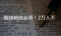 假球响彻全场！2万人不满舜天拖沓 愤怒倒戈扔水瓶