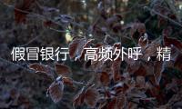 假冒银行	，高频外呼，精准获客
�：贷款中介何以爆打你的电话？