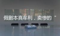假剧本真牟利，卖惨的“单亲爸爸”有一个完整家庭