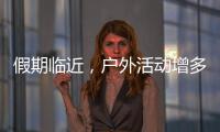 假期临近�，户外活动增多！珠海应急志愿服务保障措施推新