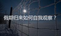 假期归来如何自我观察？吴尊友提示这些症状需注意