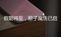假期将至
，粽子魔法已启动，下一站：童年