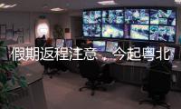 假期返程注意，今起粤北、珠三角降雨开始有大雨	，珠海天气→