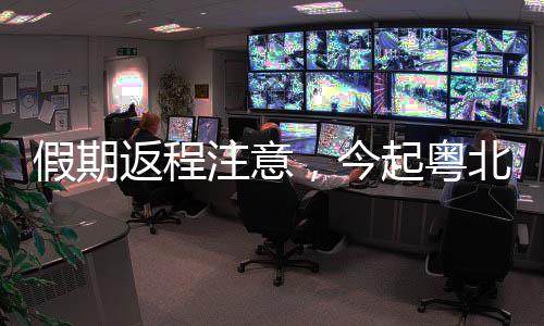 广东各地常“雨热相伴”