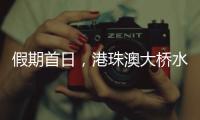 假期首日
，港珠澳大桥水域旅客流量同比增长8.2%