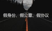 假身份
、假公章	、假协议
，吴秀波踩入了多深的坑
？