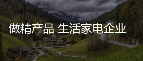 也将成为生活家电品牌