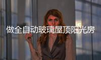 做全自动玻璃屋顶阳光房
，如何避免让自己后悔?