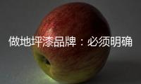 做地坪漆品牌：必须明确内部管理战略 完善管理体系