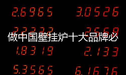 成为中国壁挂炉十大品牌