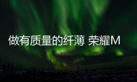 做有质量的纤薄 荣耀Magic V5铰链材料达到超级钢强度